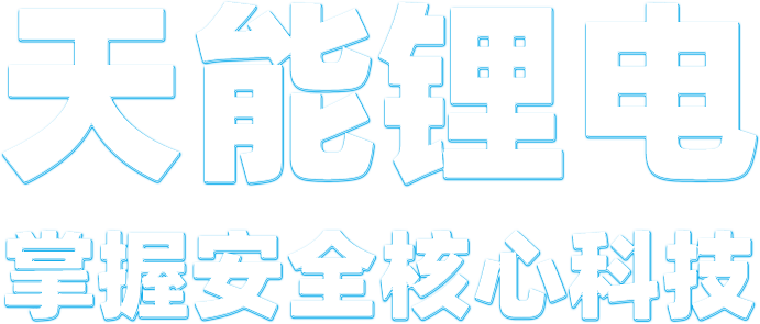 ag平台游戏官网锂电